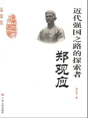 cover image of 近代强国之路的探索者